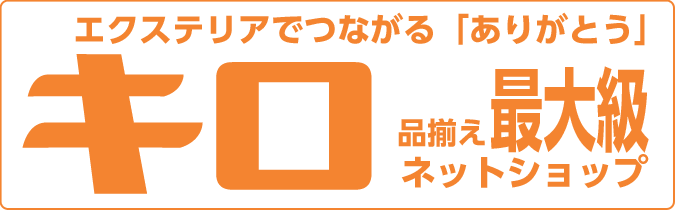 エクステリアのことならキロにおまかせ